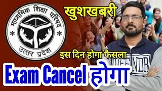 UP Board 10th & 12th Exam 2021 Cancelled होगा News | Kya UP Board Exam 2021 Cancel Postponed Ho Gaye