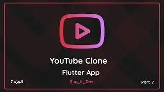 Youtube clone app with flutter  كيفيه عمل تطبيق يوتيوب باستخدام فلاتر part 7 التعامل مع controller