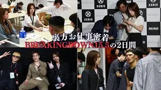 BreakingDown15.5 裏方仕事風景撮ってみました