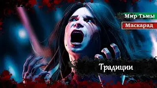 Традиции Камарильи | Вампиры Маскарад | Мир Тьмы | #vtm
