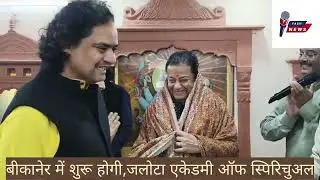 आध्यात्मिक संगीत का मिलेगा वैश्विक स्तर पर ऑनलाइन- ऑफलाइन प्रशिक्षण, पद्मश्री भजन सम्राट अनूप जलोटा 