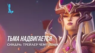 Тьма надвигается | Трейлер чемпиона: Синдра &ndash; League of Legends: Wild Rift