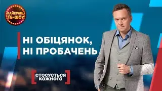 НІ ОБІЦЯНОК, НІ ПРОБАЧЕНЬ | СТОСУЄТЬСЯ КОЖНОГО | НАЙКРАЩІ ТВ-ШОУ #стосуєтьсякожного