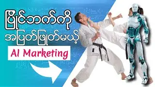 AI Based Facebook Marketing Categories in Myanmar: AI Marketing Introduction