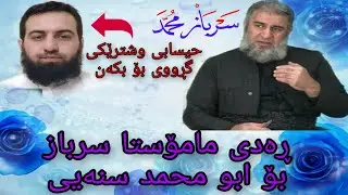 وەڵامی مامۆستا سرباز بۆ ابو محمد سنەیی.بەشی ۱
