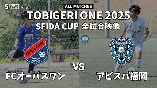 ｟全試合映像｠U-13 TOBIGERI ONE 2025 SFIDA CUP 【FCオーパスワンvsアビスパ福岡】