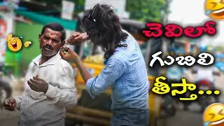 చెవిలో గుబిలి తీస్తా Prank Video