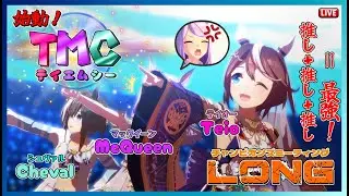 【ウマ娘】推し3人出したら最強！？チームTMC！LONG杯3日目！【無課金プレイ】