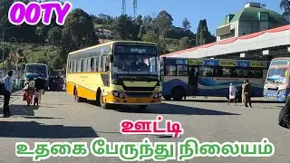 OOTY Bus Stand | உதகை பேருந்து நிலையம் #உதகமண்டலம் #ooty Nilagiri district