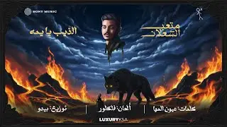 (2/13) Meteb Alshalan - Altheeb Ya Yuma (Official Video) | متعب الشعلان - الذيب يا يمه