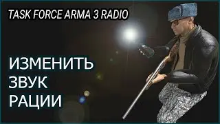 ИЗМЕНИТЬ ЗВУК РАЦИИ ARMA 3 TASK FORCE RADIO