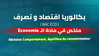Économie|bac économie|révision Comportement et équilibre du consommateur|plateforme wael Academy