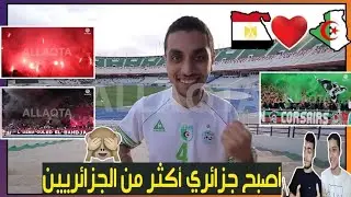 مصري يعشق الجزائر ويشجع منتخبها الوطني ويعشق كل ما هو جزائري | ردة فعل مصريين