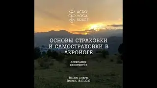 AcroYoga Spotting - Основы страховки и самостраховки в АкроЙоге