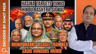 Hasina Targets Yunus, Hindu Rashtra Signal, Munir Warns, Israel Iran Next? Saudi Honours Munir