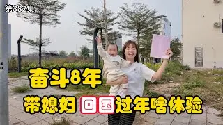 第382集，海外奋斗8年，带越南媳妇和儿子第一次 回国过年！