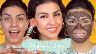 5 حيل تجميلية بالكاكاو ستتمنين لو أنك عرفتها من قبل 🍫💆‍♀️