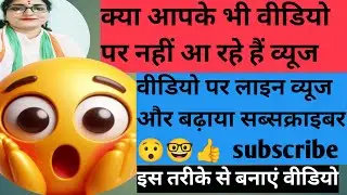 क्या आपकी वीडियो पर भी नहीं आ रही है व्यूज?#व्यूज कैसे बढ़ाएं#सब्सक्राइबर कैसेबढ़ाई#ट्रेंडिंग वीडियो
