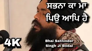 4K |  Bhai Satninder Singh Ji Bodal  | Sabhna Ka Maa Pio Aap