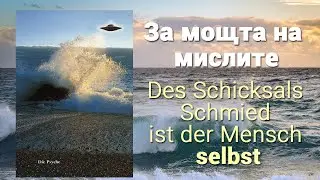 За Мощта На Мислите - Über die Macht der Gedanken, "Die Psyche" von "Billy" Eduard Albert Meier