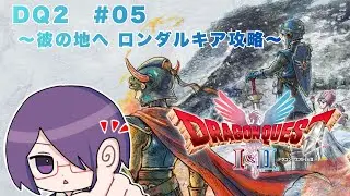 【#HD2Dドラクエ2】彼の地へ ロンダルキア攻略 #05