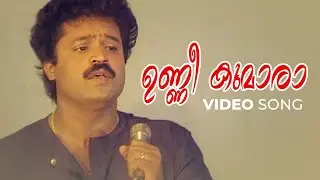 Unni Kumaara Video Song | Ulsavamelam | KJ Yesudas | ONV Kurup | Mohan Sithara