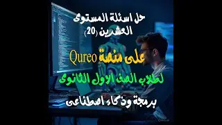 حل المستوى العشرين (20)على منصة Qureo