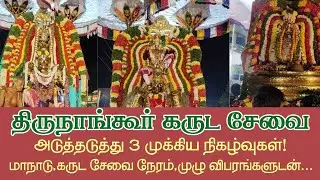 திருநாங்கூர் கருட சேவை 3முக்கிய நிகழ்வுகள்!கருட சேவை நேரம் முழு  விவரத்துடன்! @Aalayadharisanam