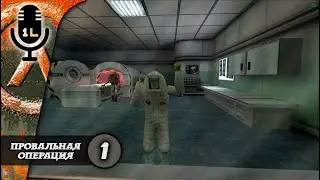 Half - Life Opposing Force (1999). Провальная операция. Прохождение. Часть 1