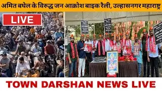 LIVE: Public Outrage Bike Rally Against Amit Bhagel | Ulhasnagar Maharashtra | 13 Nov