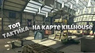 Топ Тактика На Карте-[Killhouse]