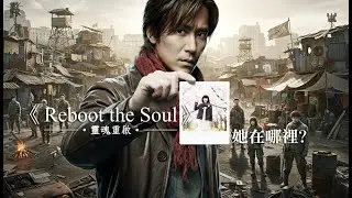 《靈魂重啟 Reboot the Soul 》(Official music video） #music #musicvideo #rock #rockmusic #games #game
