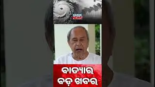 Naveen Patnaik Urges People Of Odisha To Stay Calm Amid Cyclone Montha Threat | Kanak News