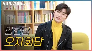 무려 6년만에 새 노래로 찾아온! 임헌일 인터뷰 오자회담 interview [난장 오자회담]