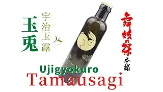 極上の至福　宇治玉露　玉兎デビュー