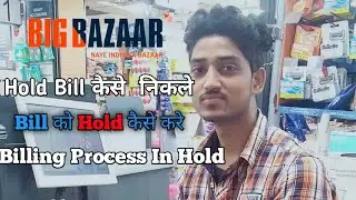 Mall me Billing kaise karte hai | Hold bill kaise nikale | Hold Bill | Big bazaar |