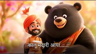 Kalu Madari Aaya   कालू मदारी आया   Hindi Rhymes And Baby Songs   Hindi Balgeet   Kids Channel India