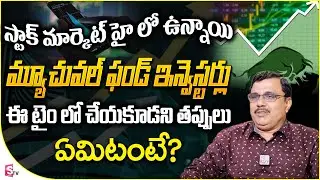 Mutual Fund Investors Do and Don't Dos while Stock Market High | AS  RAJA SEKHAR | SumanTV Money