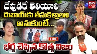 భర్త చెప్పిన కొత్త నిజం LIVE | Charlapalli Railway Station Vijaya Shanti Incident Updates | BIG TV