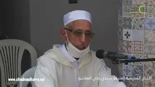 التغطية الكاملة لاجواء افتتاح المدرسة العتيقة سيدي علي امعاشو