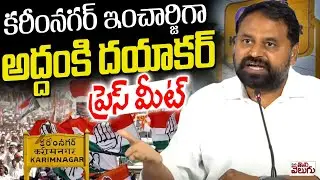 LIVE : MLC Addanki Dayakar Press Meet In Karimnagar As Party Incharge | ManaTolivelugu