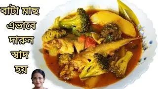 Bata Fish Recipe in Bangla l বাটা মাছ এভাবে দারুন স্বাদ হয়। @ Cooking House of Anima 