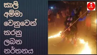 කාලි අම්මා නර්තනය