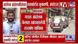 Bombay High Court Hearing | हमीपत्र देताना अटींचं पालन करु जरांगेंनी सांगितलेलं - महाधिवक्ता