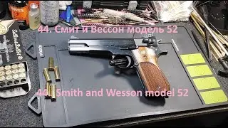 44. Смит и Вессон модель 52. Smith and Wesson Model 52 .38 Spcl. Wadcutter
