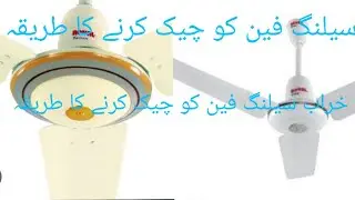 Selling fan ko cheq karny ka tareka 