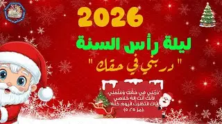 احتفالية رأس السنة ( الجزء التاني )