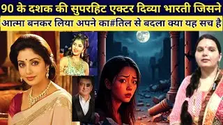90 के दशक की सुपरहिट एक्टर दिव्या भारती के केस में एक नया खुलासा जानिए पूरा सच emotional story 