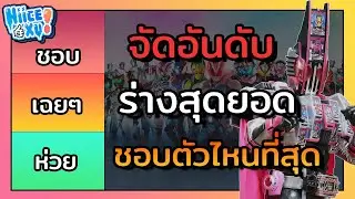 จัดอันดับ ร่างสุดยอดไรเดอร์ที่ชอบที่สุด (ตามความคิดเห็นส่วนตัว) | Toku Ep. 38
