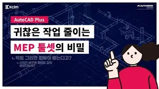 오토캐드 기본 vs MEP 툴셋, HVAC 덕트 혹시 라인으로 그리시나요? | AutoCAD Plus